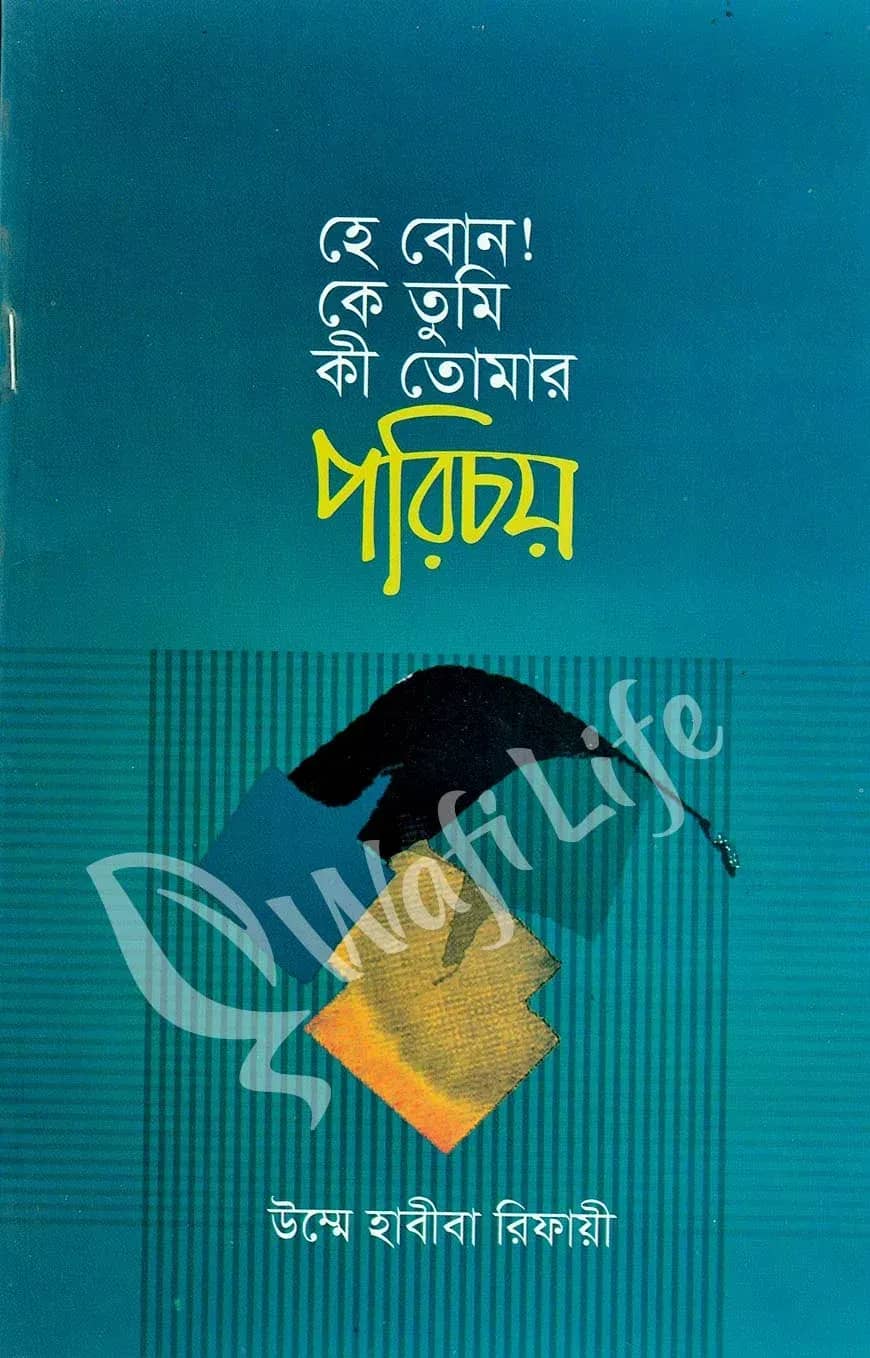 হে বোন কে তুমি কী তোমার পরিচয়