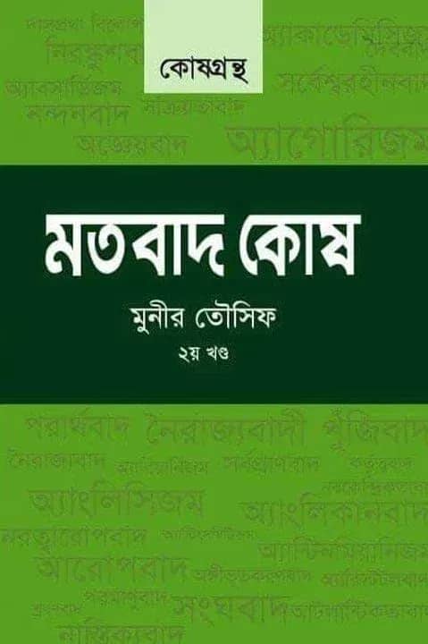 মতবাদ কোষ ২য় খন্ড
