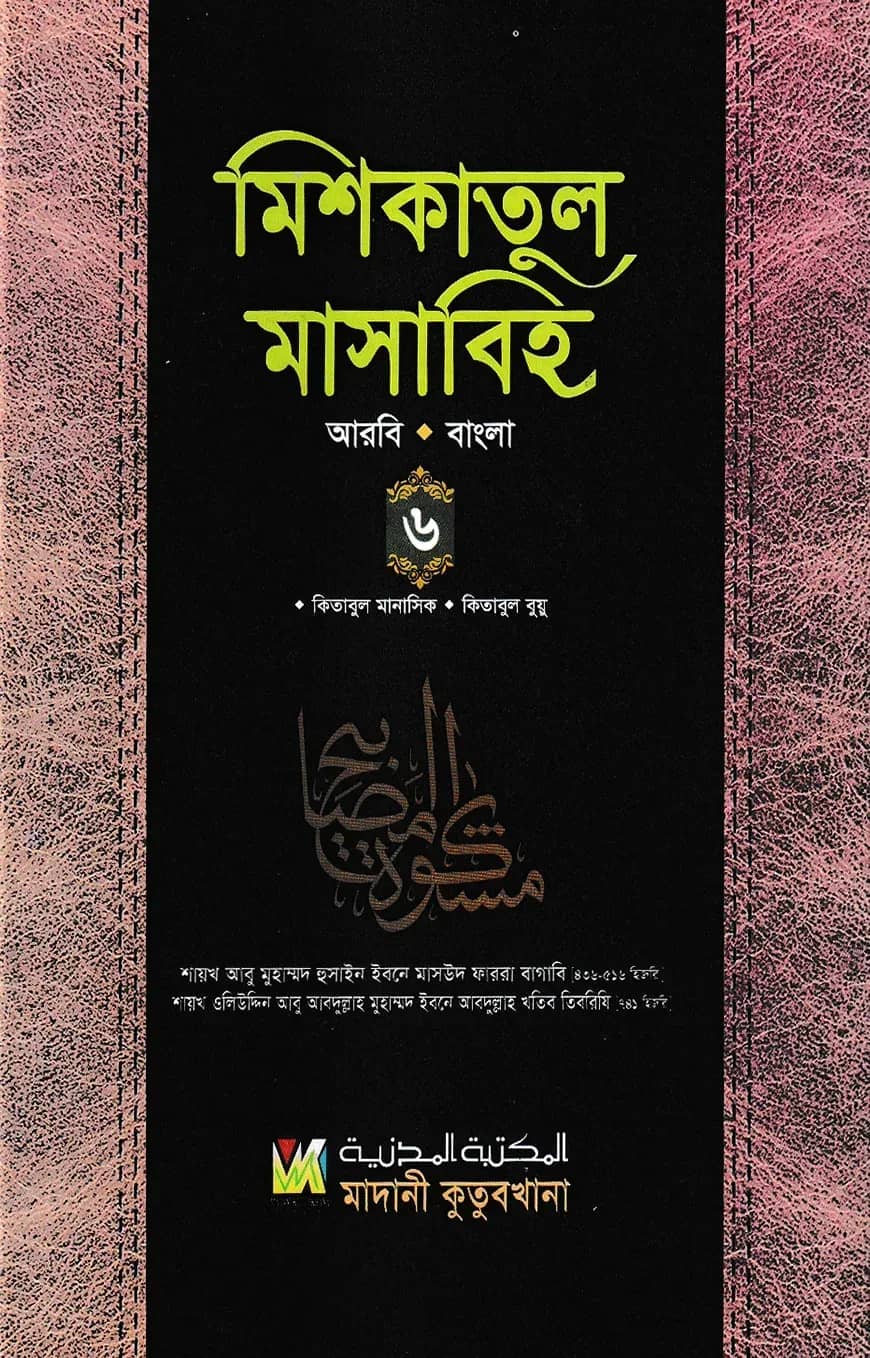 মিশকাতুল মাসাবিহ ৬ষ্ঠ খণ্ড (আরবি-বাংলা)