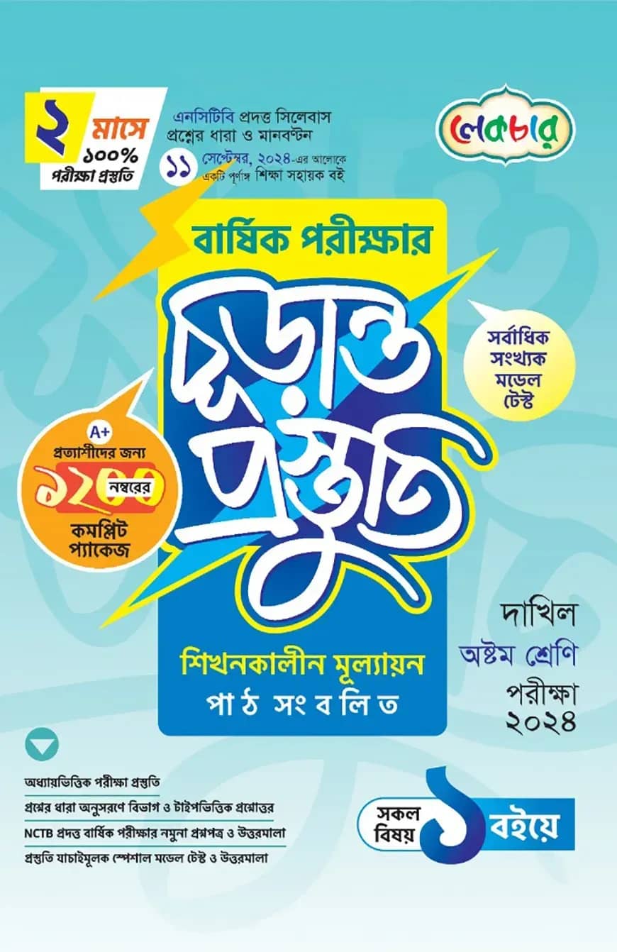 দাখিল অষ্টম শ্রেণি বার্ষিক পরীক্ষার চূড়ান্ত প্রস্তুতি-২০২৪