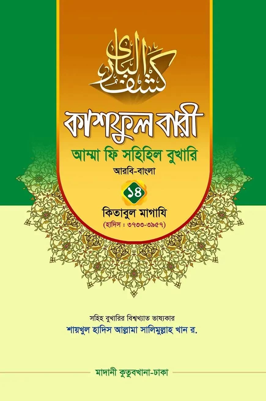 কাশফুল বারী খন্ড ১৪ ও ১৫ – (জামাত-তাকমিল)