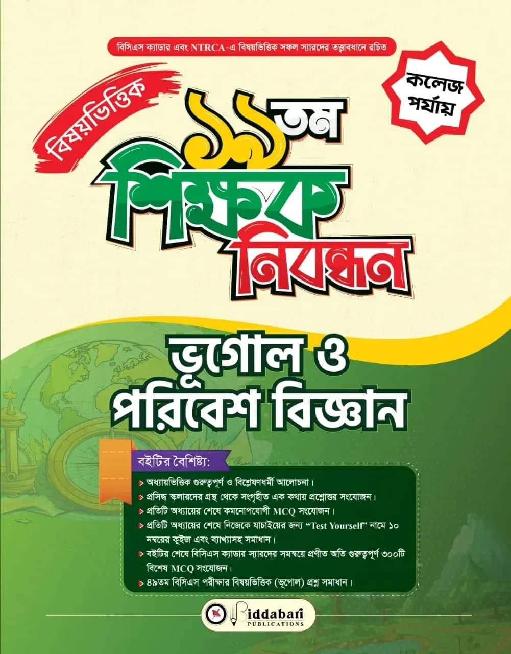 ১৯ তম শিক্ষক নিবন্ধন বিষয়ভিত্তিক (ভূগোল ও পরিবেশ বিজ্ঞান) - কলেজ পর্যায়
