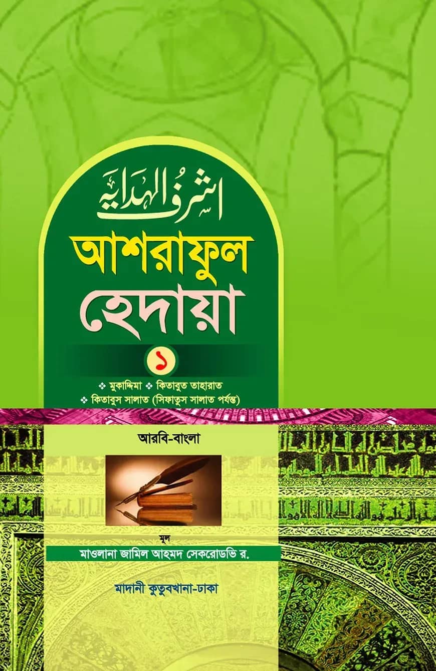 আশরাফুল হেদায়া ১ম খন্ড