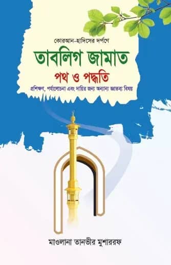 তাবলিগ জামাত: পথ ও পদ্ধতি