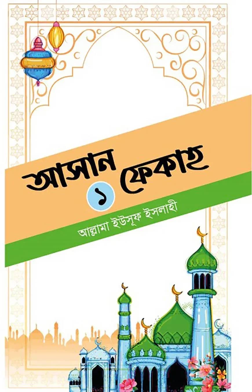 আসান ফেকাহ ১