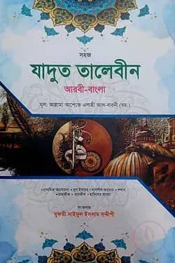 যাদুত তালেবীন বাংলা