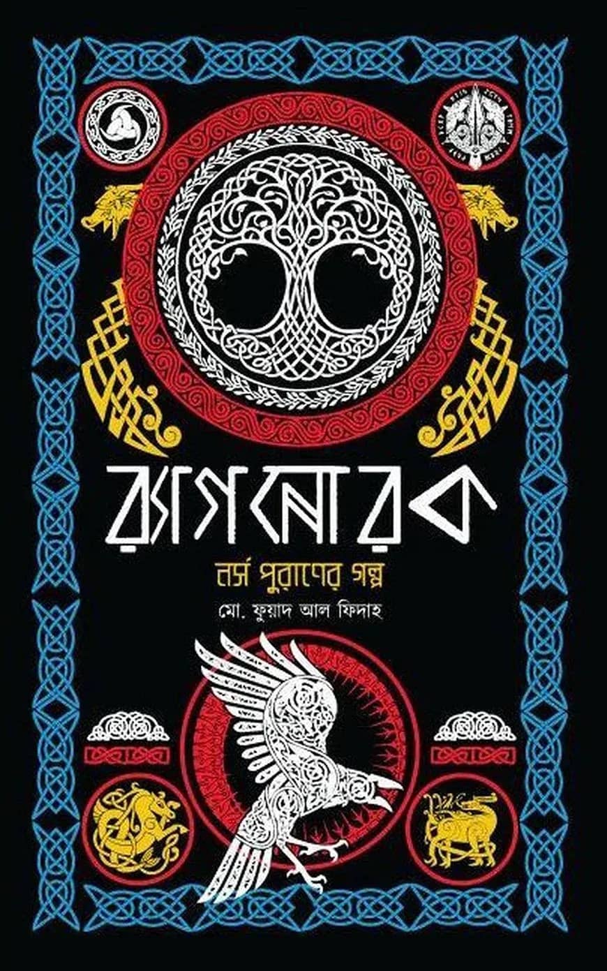 র্যাগনোরক: নর্স পুরানের গল্প
