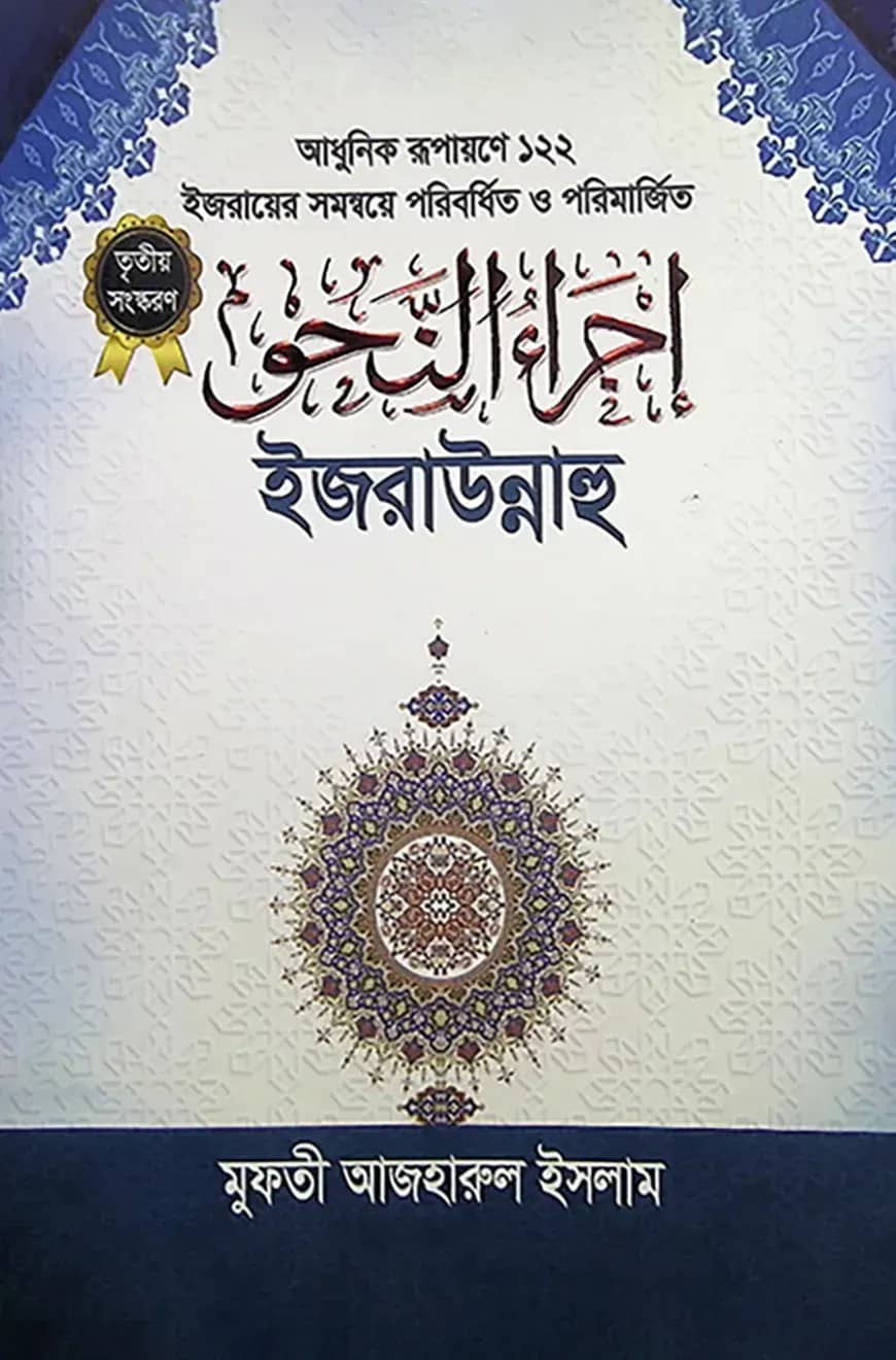 ইজরাউন্নাহু