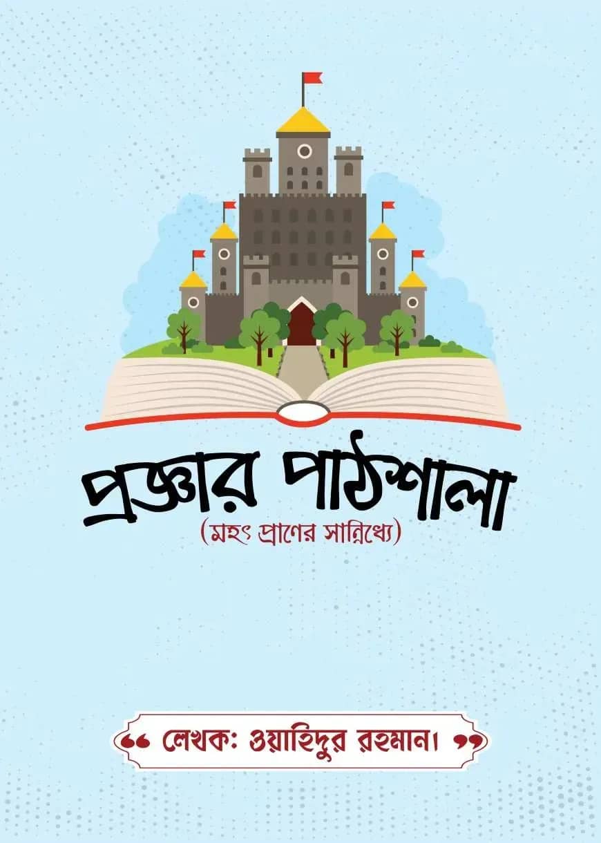 প্রজ্ঞার পাঠশালা