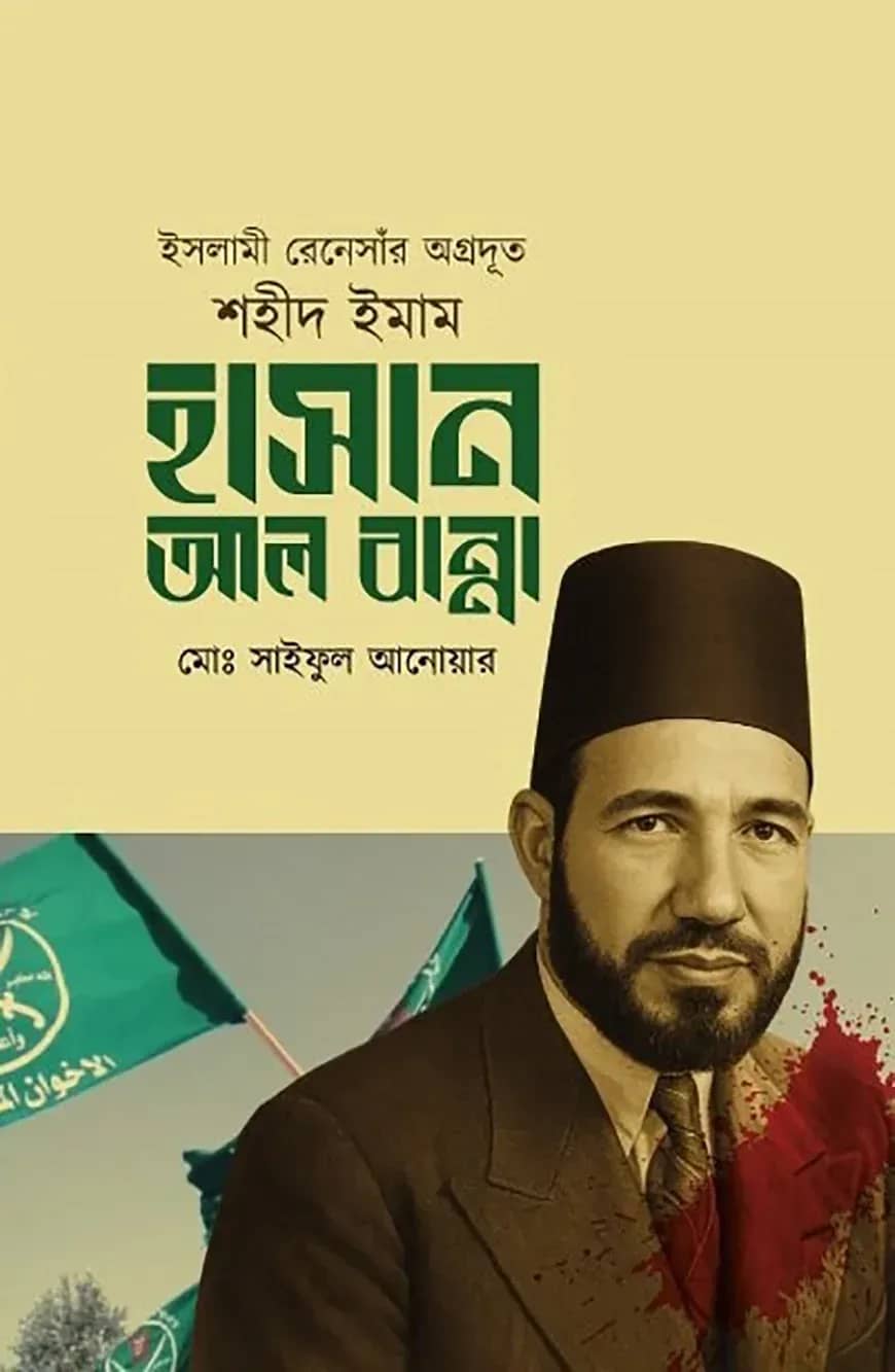 ইসলামী রেনেসাঁর অগ্রদূত শহীদ ইমাম হাসান আল বান্না