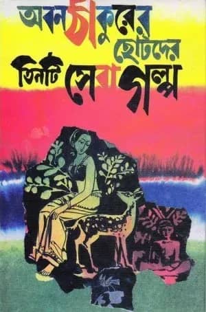 অবনঠাকুরের ছোটদের তিনটি সেরা গল্প
