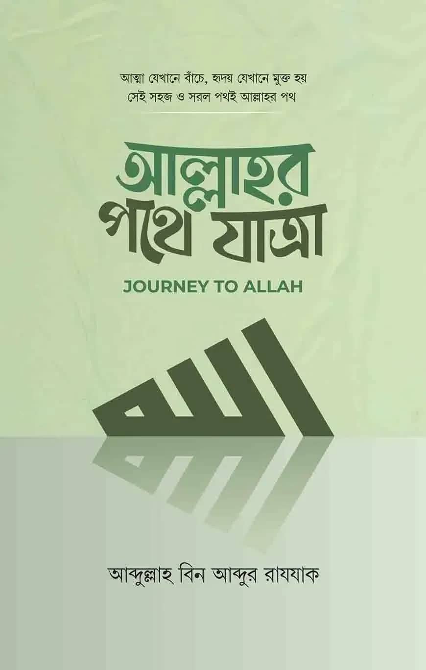 আল্লাহর পথে যাত্রা