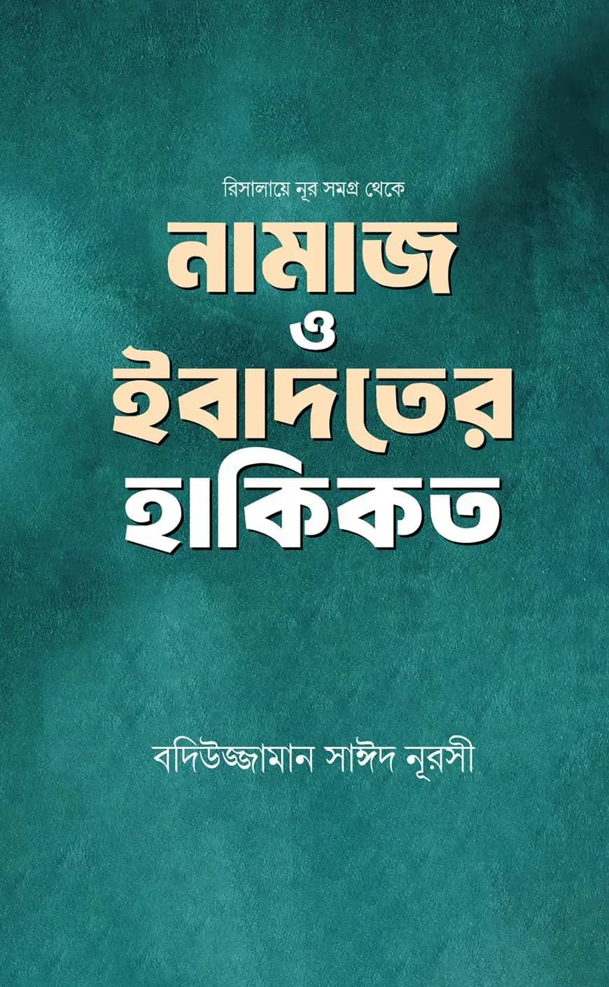 নামাজ ও ইবাদতের হাকিকত