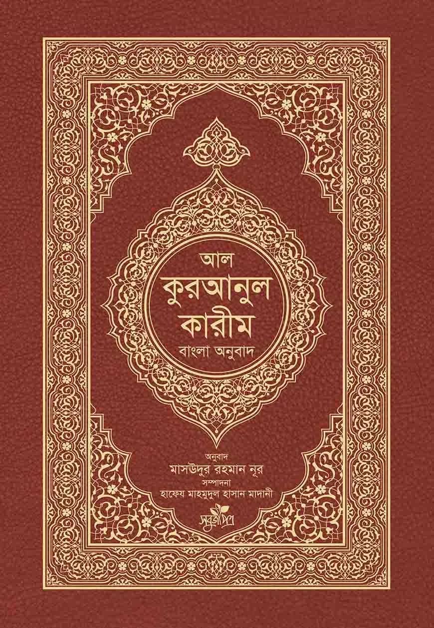 আল-কুরআনুল কারীম : বাংলা অনুবাদ