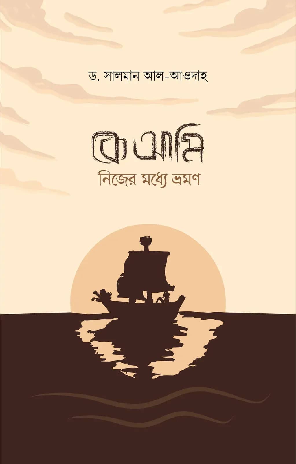 কে আমি! নিজের মধ্যে ভ্রমণ