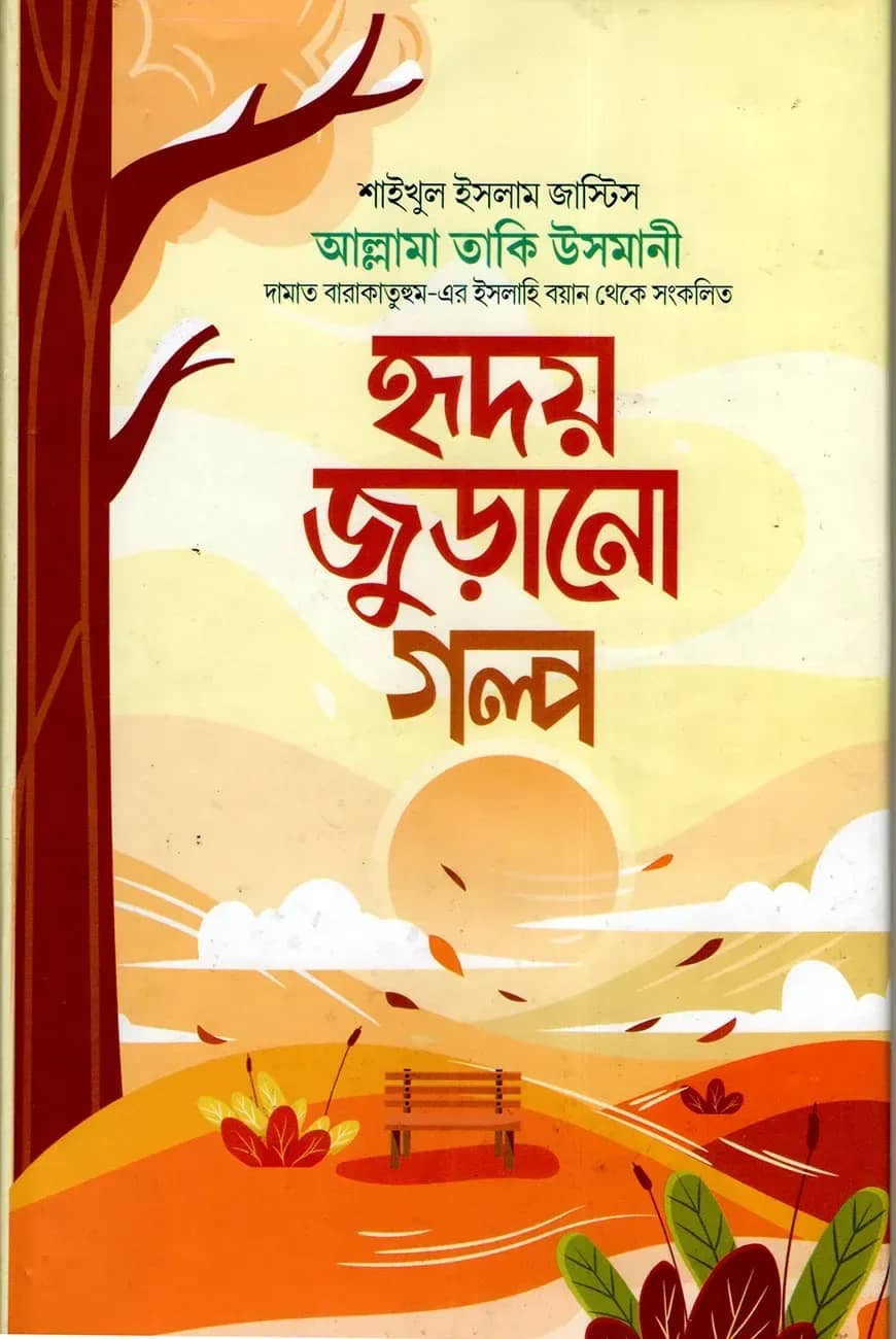 হ্রদয় জুরানো গল্প