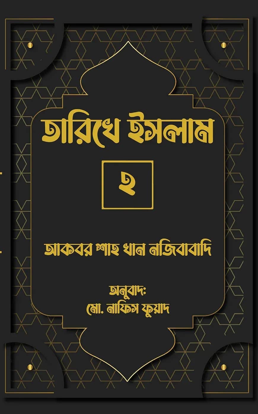 তারিখে ইসলাম-২