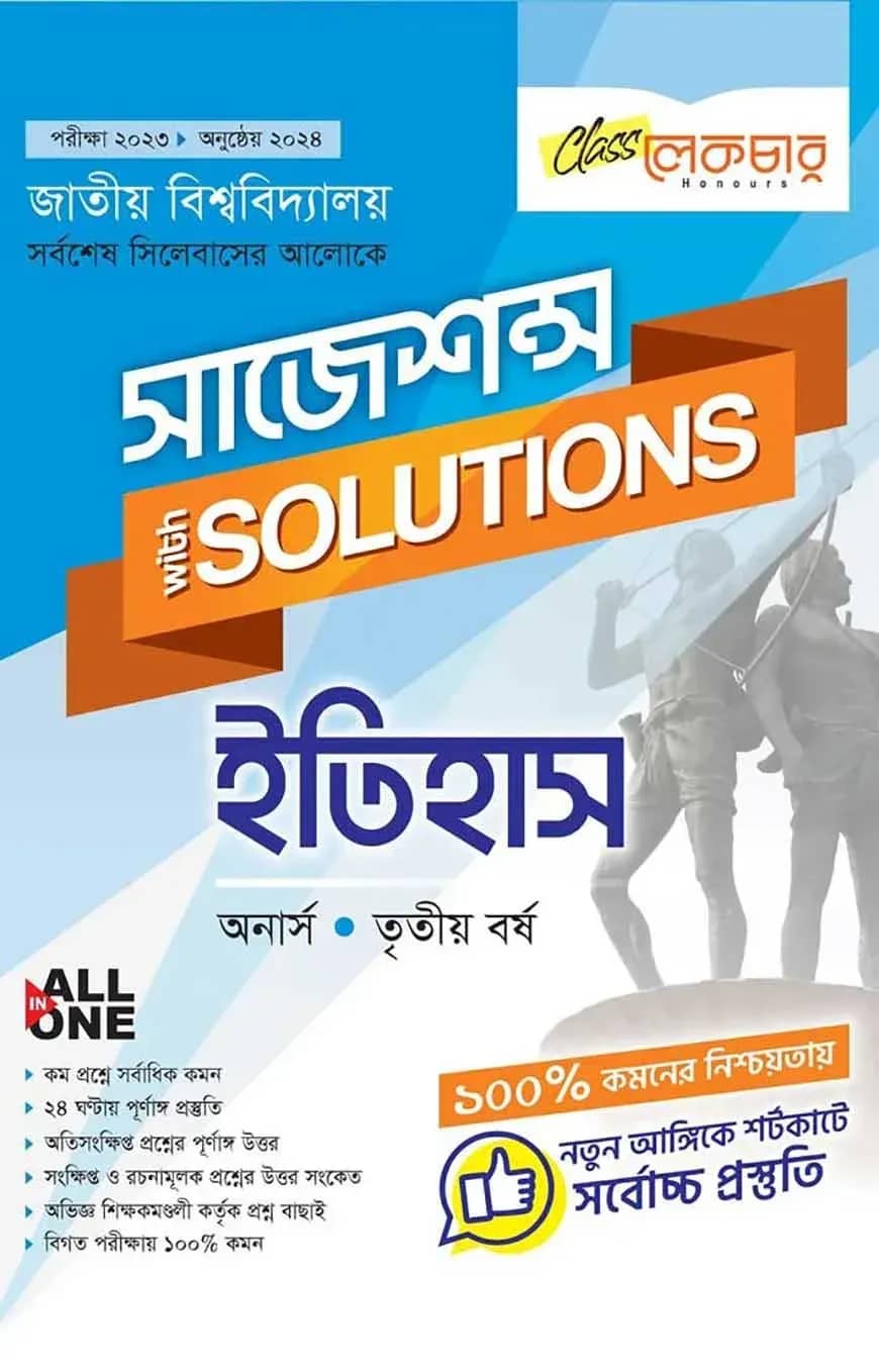 ইতিহাস সাজেশন্স অনার্স৩য় বর্ষ ( জাতীয় বিশ্ববিদ্যালয় )