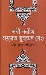 নবী করিম হযরত মুহাম্মদ (দঃ)