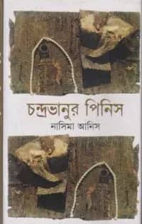 চন্দ্রভানুর পিনিস