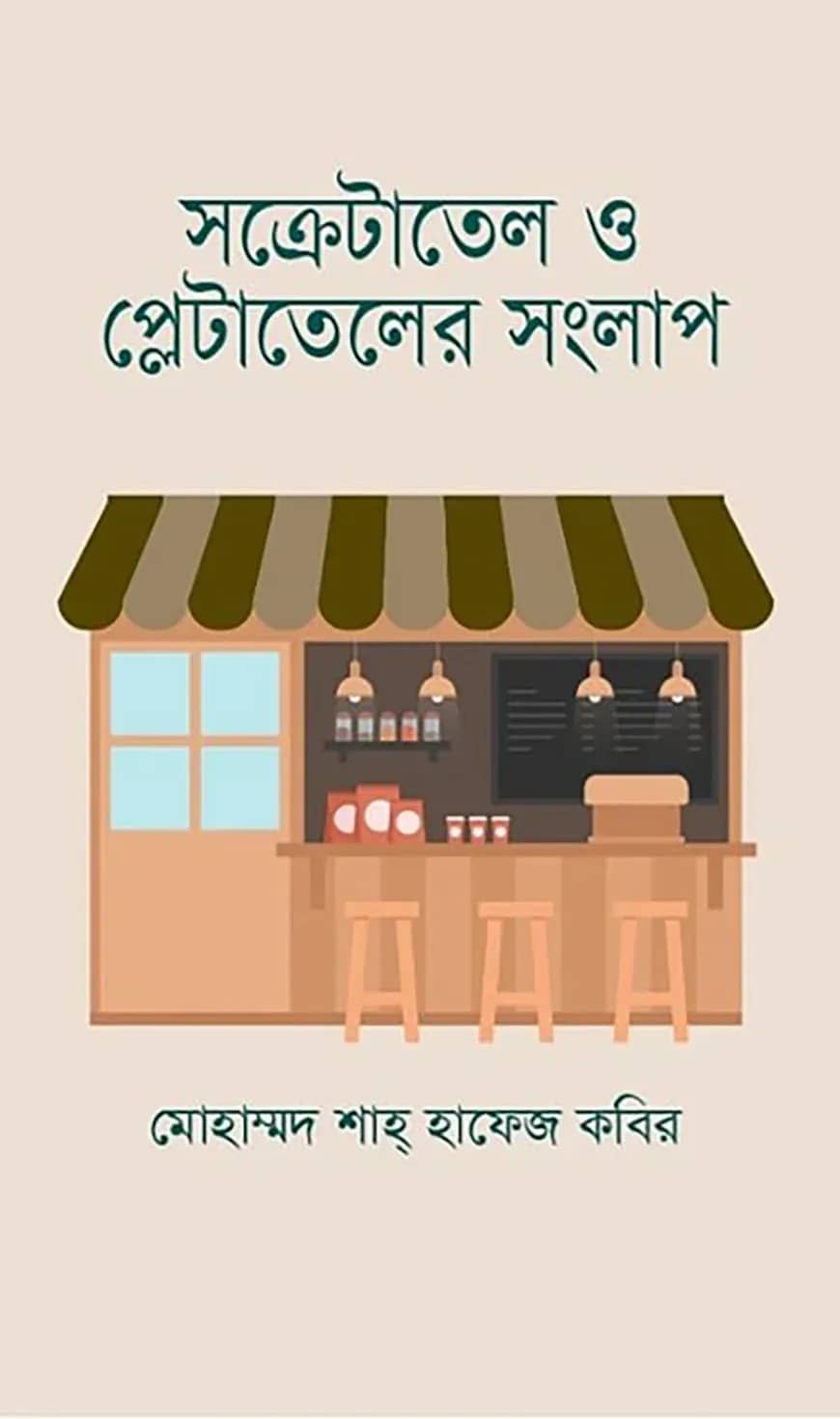 সক্রেটাতেল ও প্লেটাতেলের সংলাপ