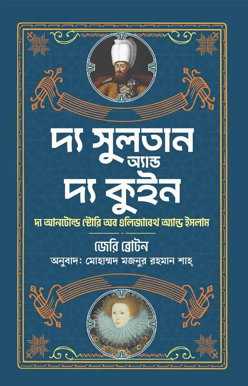 দ্য সুলতান অ্যান্ড দ্য কুইন