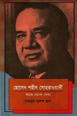 হোসেন শহীদ সোহরাওয়ার্দী: কাছে থেকে দেখা