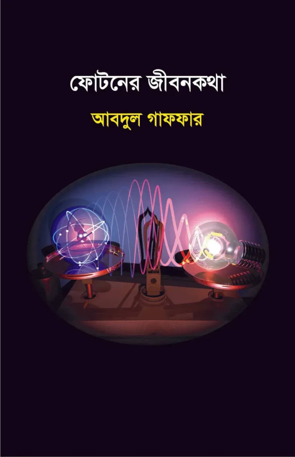 ফোটনের জীবনকথা