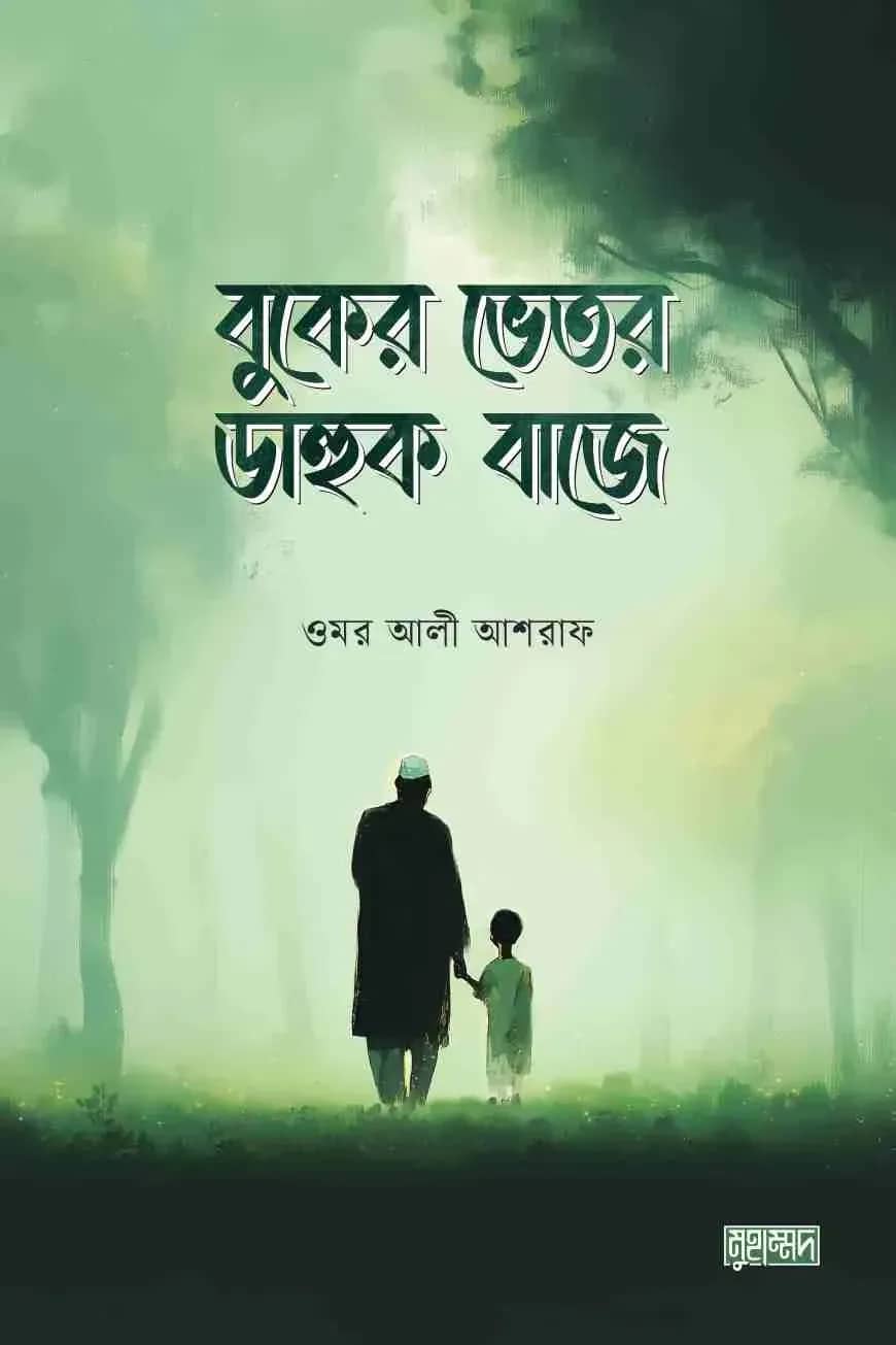 বুকের ভেতর ডাহুক বাজে