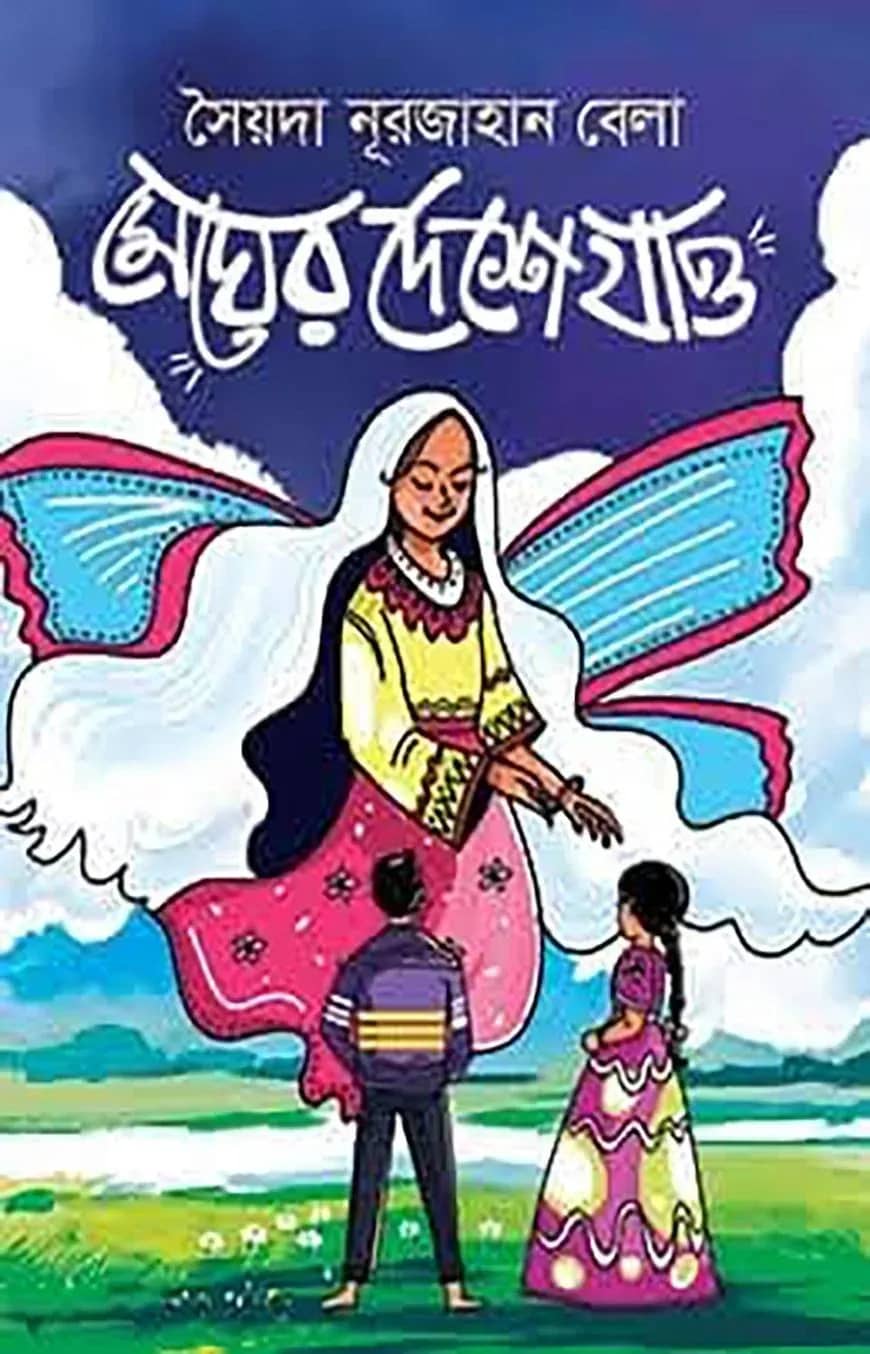 মেঘের দেশে যাও