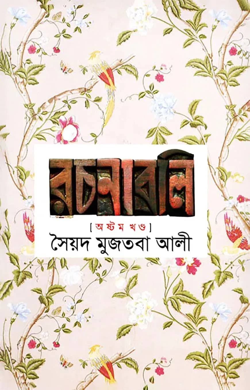 সৈয়দ মুজতবা আলীর রচনাবলি-৮ম খণ্ড