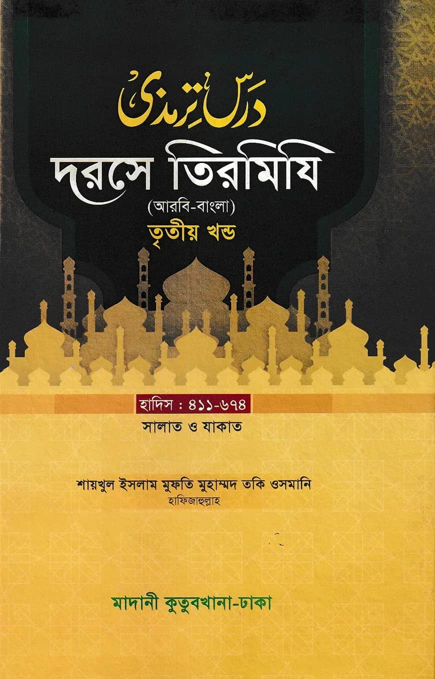 দরসে তিরমিযি ৩য় খন্ড - দাওরায়ে হাদিস (তাকমিল জামাত) বাংলা কিতাব
