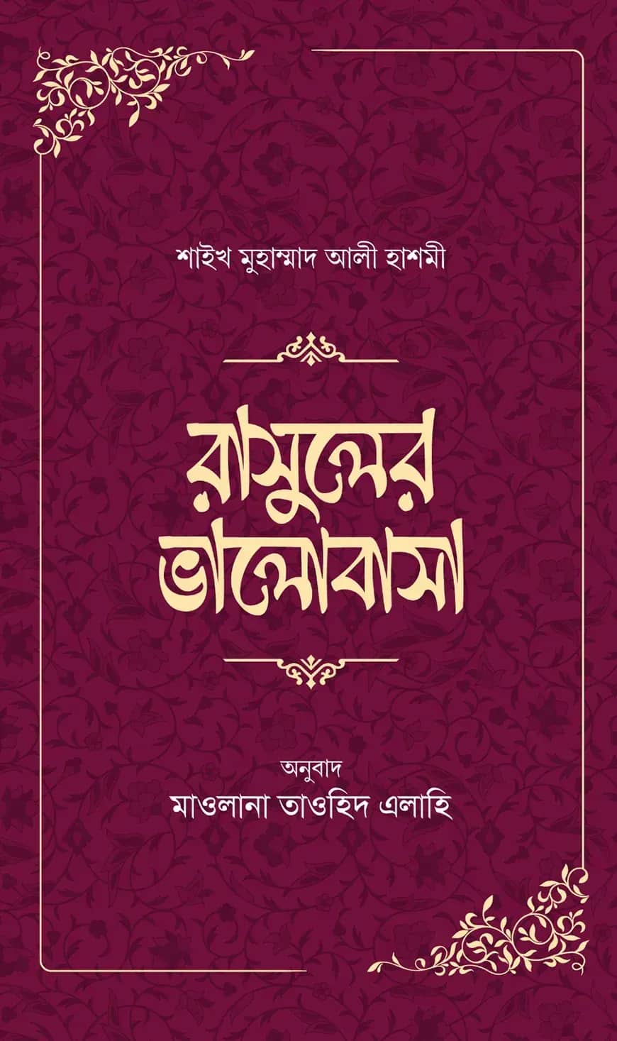 রাসূলের ভালোবাসা