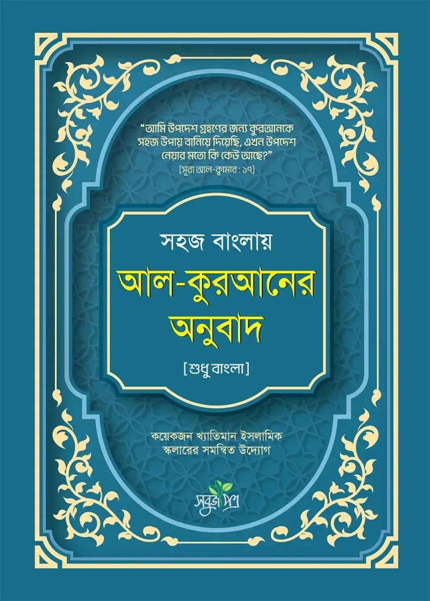 সহজ বাংলায় আল-কুরআনের অনুবাদ (শুধু বাংলা)