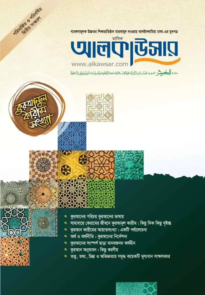 মাসিক আলকাউসার কুরআনুল কারীম সংখ্যা