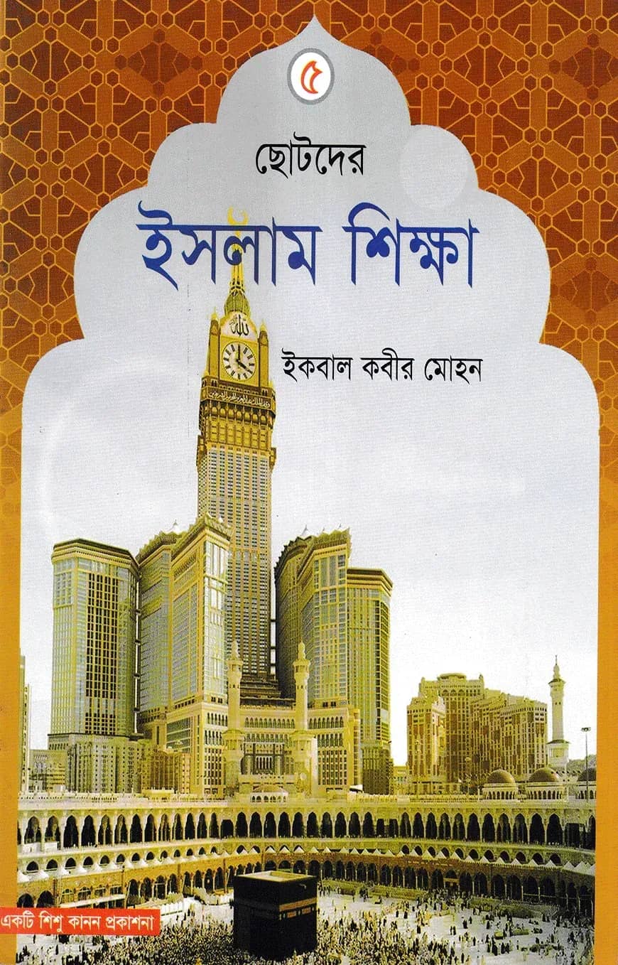 ছোটদের ইসলাম শিক্ষা - ৫ম খন্ড