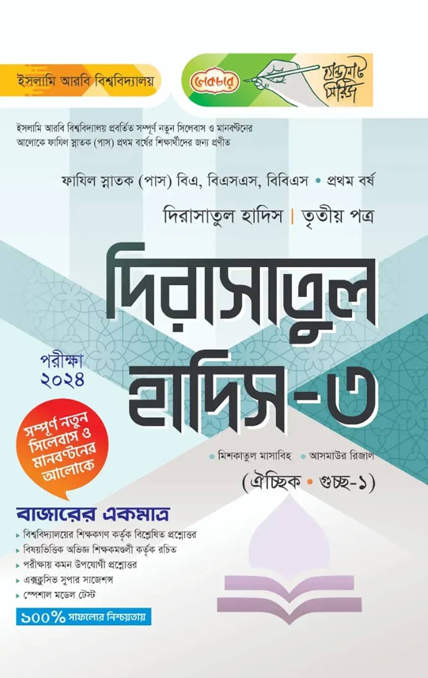 লেকচার ফাযিল দিরাসাতুল হাদিস ৩য় পত্র-১ম বর্ষ