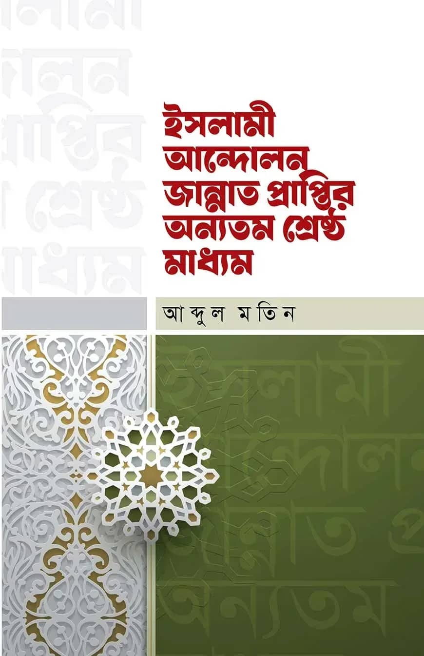 ইসলামী আন্দোলন জান্নাত প্রাপ্তির অন্যতম শ্রেষ্ঠ মাধ্যম