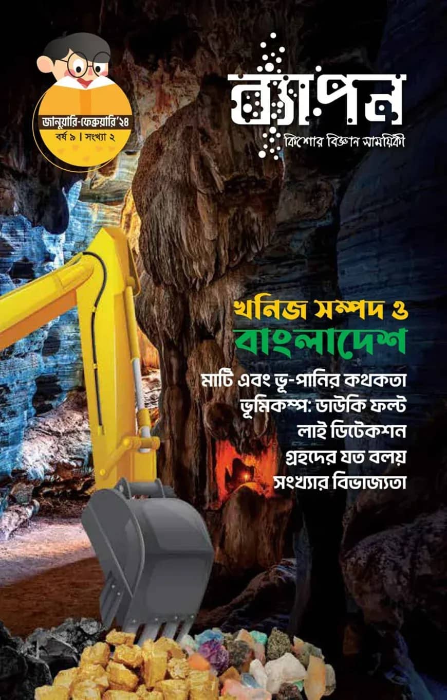 ব্যাপন কিশোর বিজ্ঞান সাময়িকী (জানুয়ারি-ফেব্রুয়ারি ২০২৪)