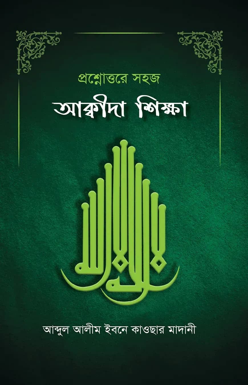 প্রশ্নাত্তরে আক্বীদা শিক্ষা