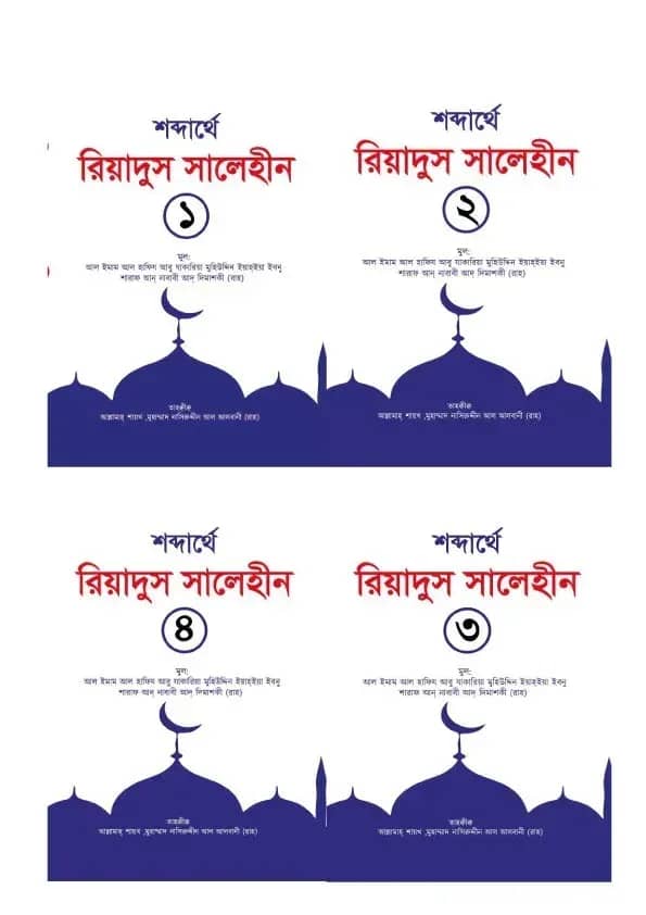 রিয়াদুস সালেহীন ১-৪ খণ্ড (কালেকশন)