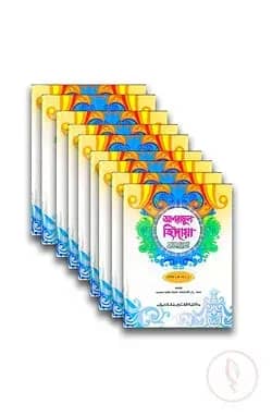 আশরাফুল হেদায়া (জামাত-জালালাইন) (এক কালার) পূর্ণ সেট - ৯টি ভলিউম