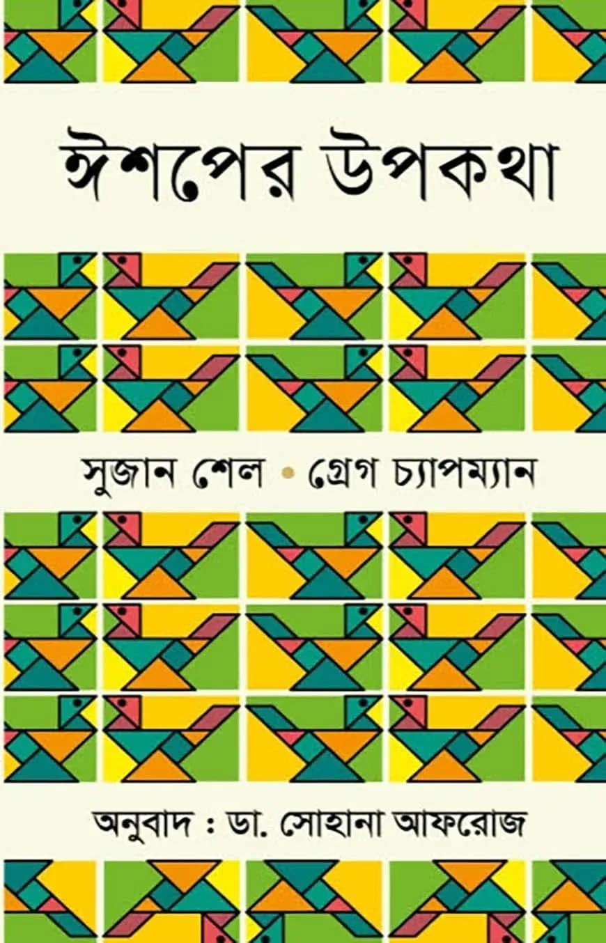 ঈশপের উপকথা