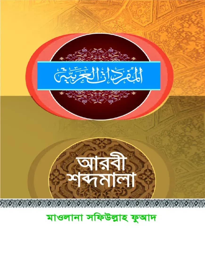 আরবী শব্দমালা