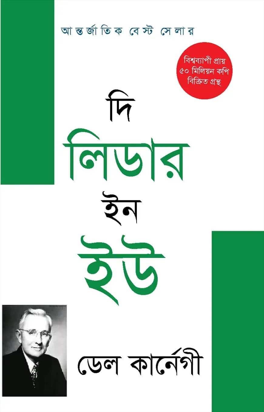 দি লিডার ইন ইউ
