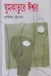 ঘুমকাতুরে ঈশ্বর