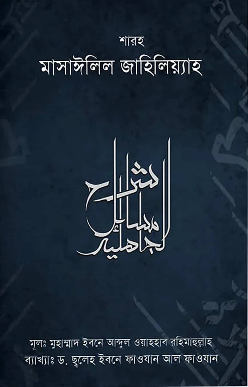 শারহু মাসাঈলিল জাহিলিয়্যাহ