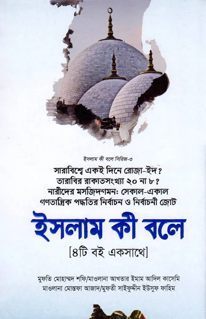 ইসলাম কী বলে