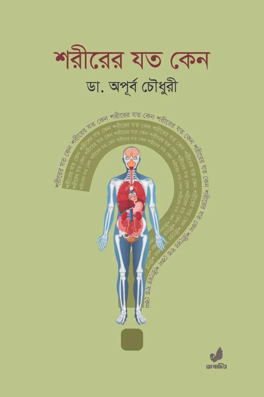 শরীরের যত কেন