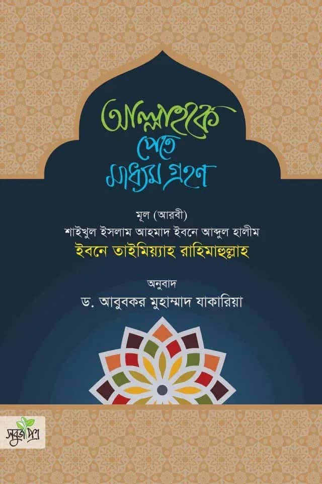 আল্লাহকে পেতে মাধ্যম গ্রহণ